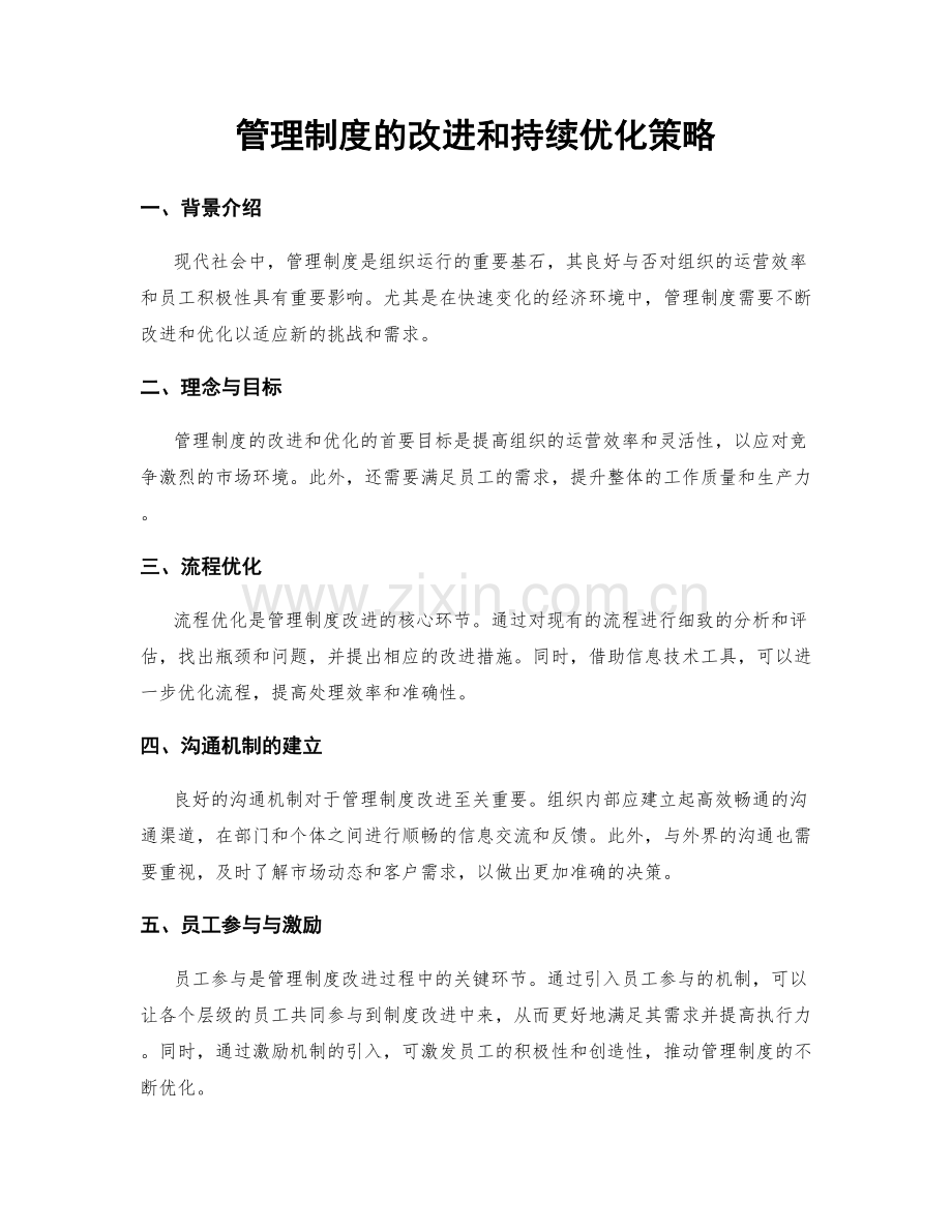 管理制度的改进和持续优化策略.docx_第1页