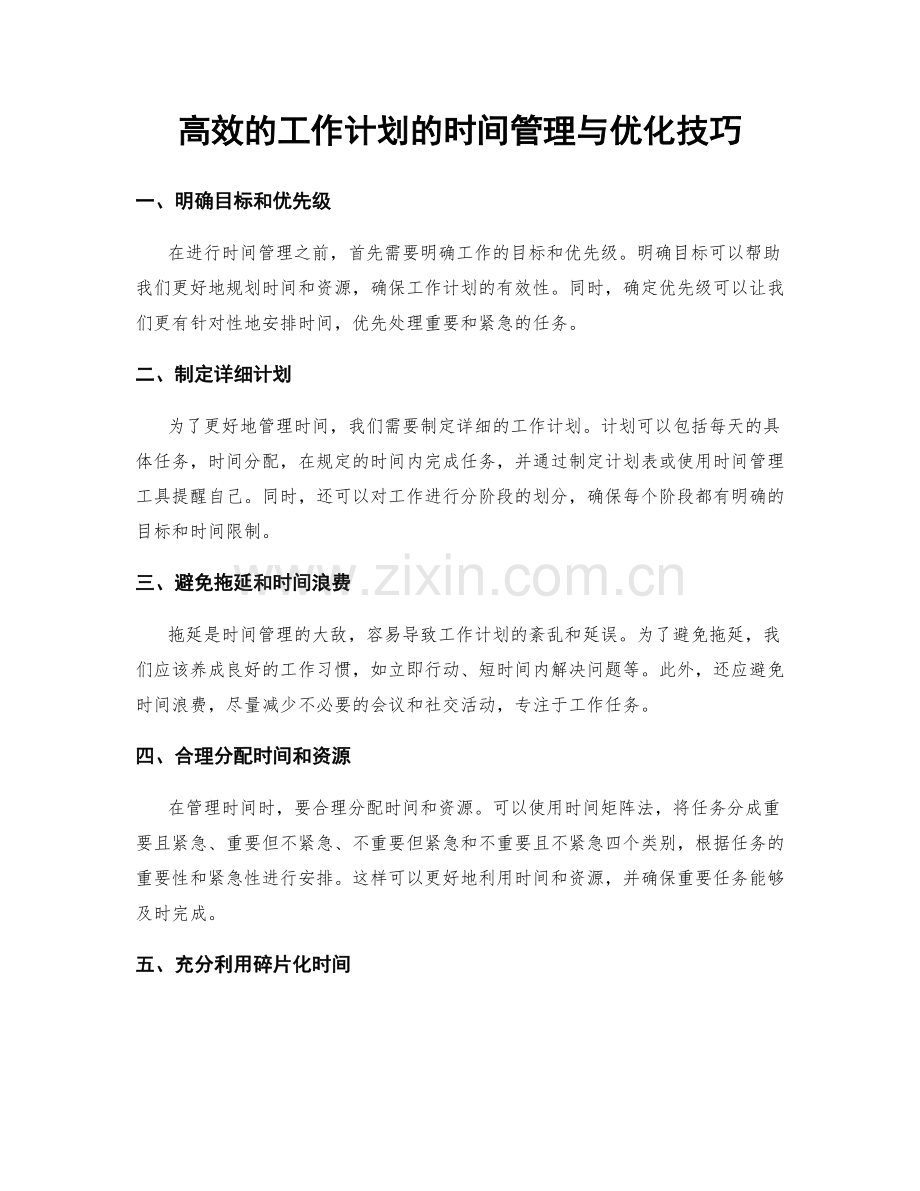 高效的工作计划的时间管理与优化技巧.docx_第1页