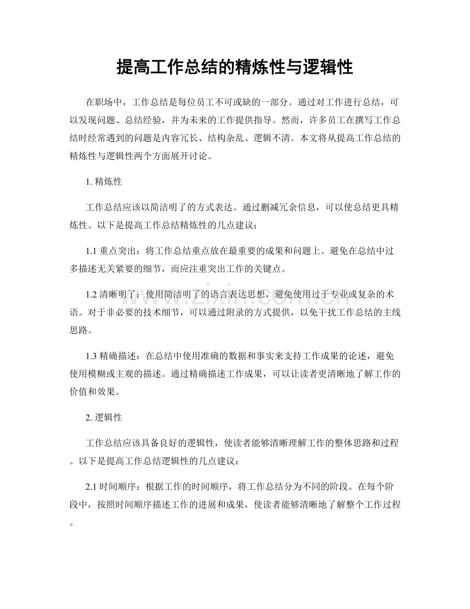 提高工作总结的精炼性与逻辑性.docx_第1页