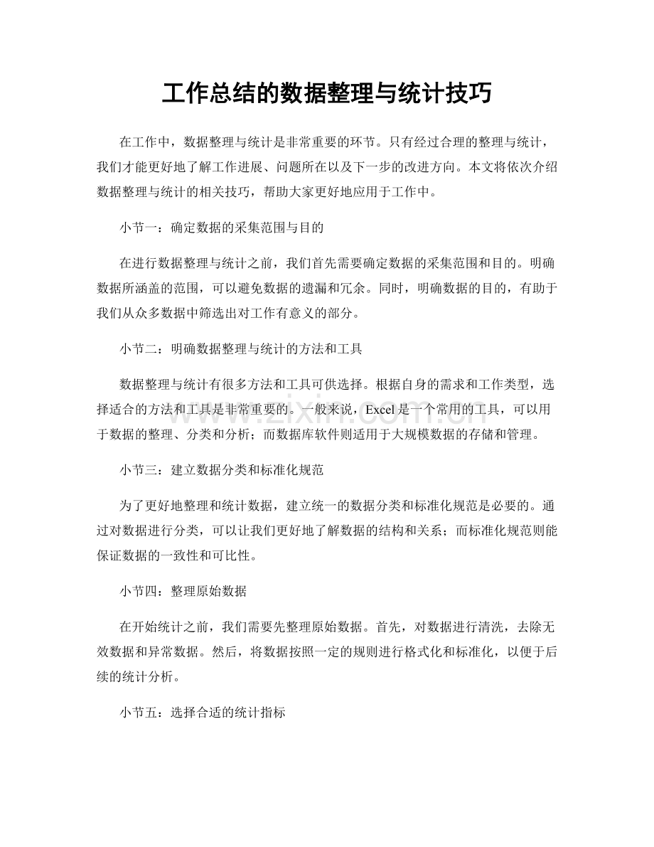 工作总结的数据整理与统计技巧.docx_第1页