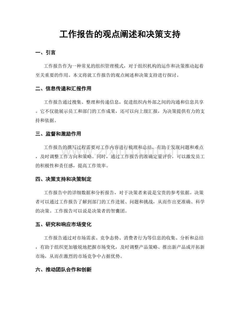 工作报告的观点阐述和决策支持.docx_第1页