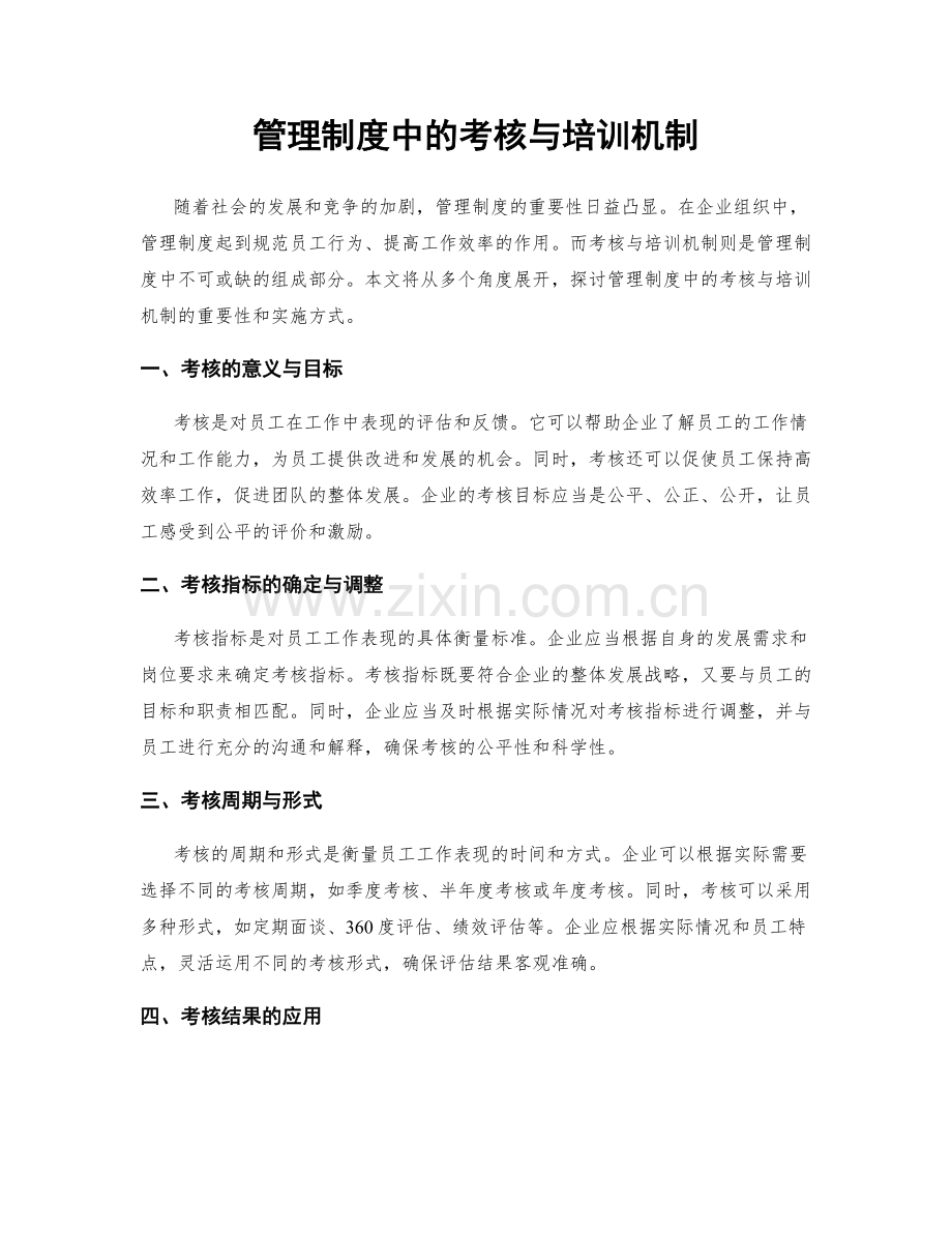 管理制度中的考核与培训机制.docx_第1页