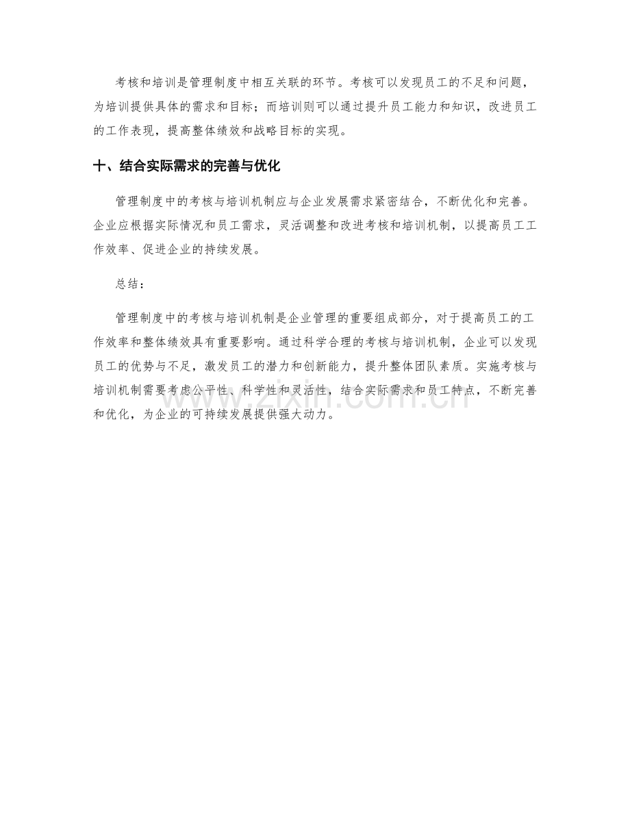 管理制度中的考核与培训机制.docx_第3页