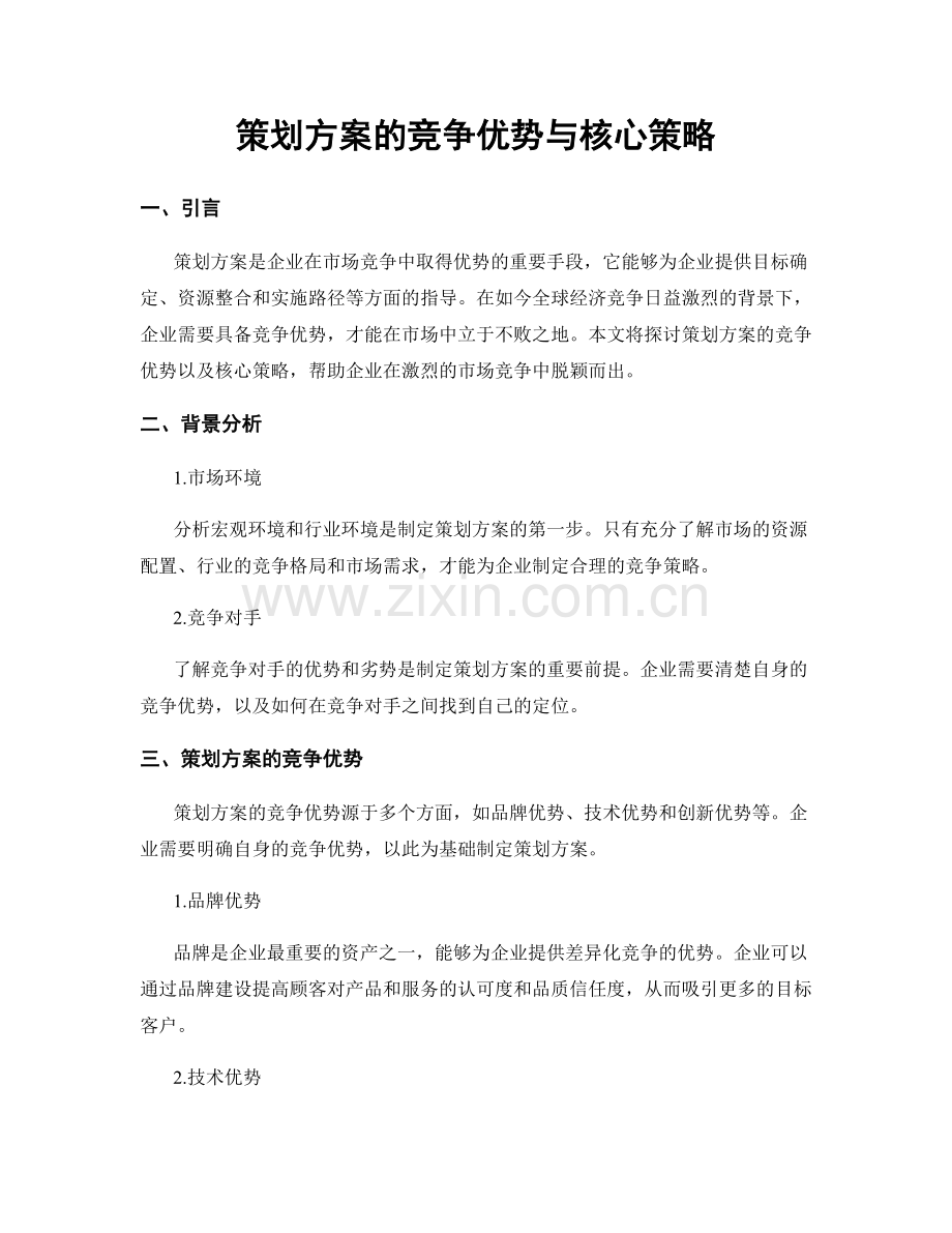 策划方案的竞争优势与核心策略.docx_第1页