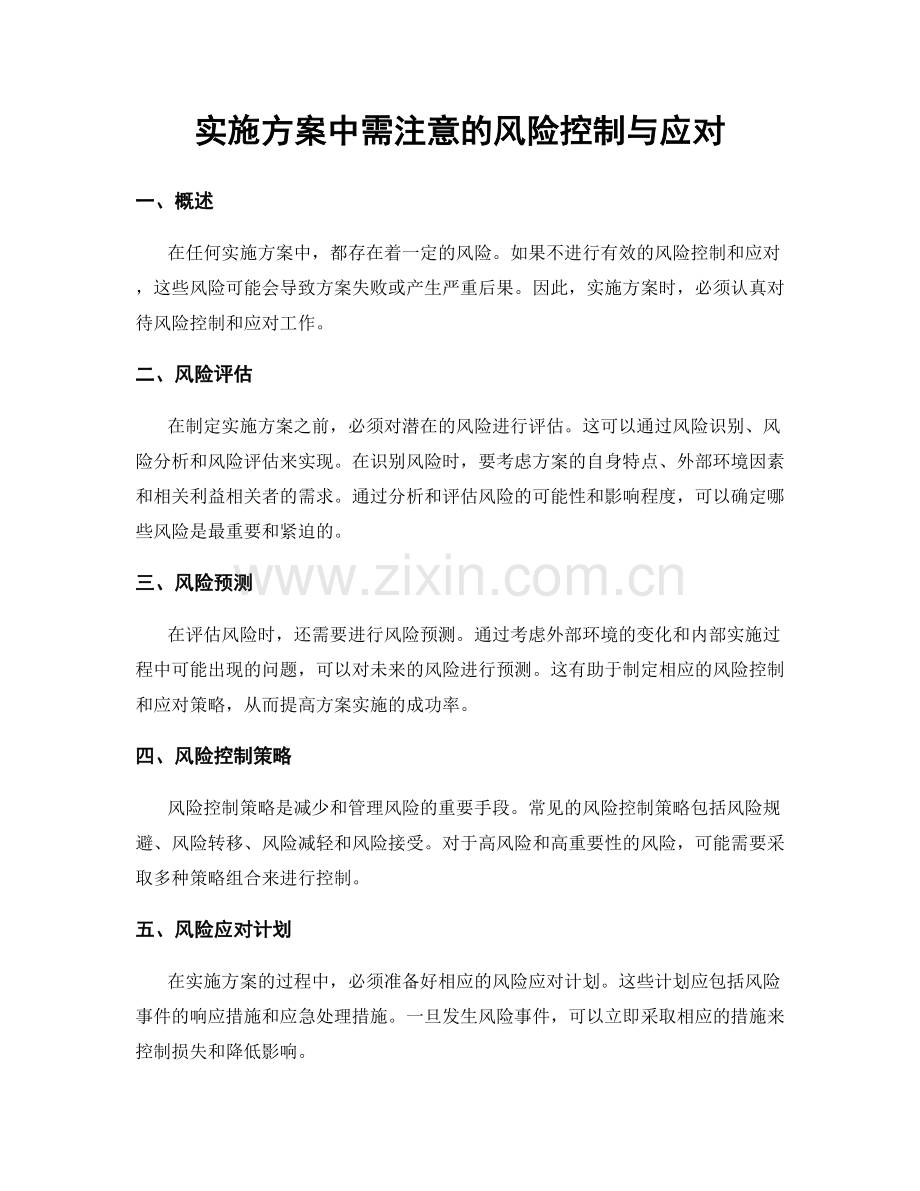 实施方案中需注意的风险控制与应对.docx_第1页