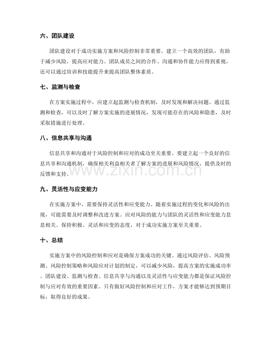 实施方案中需注意的风险控制与应对.docx_第2页