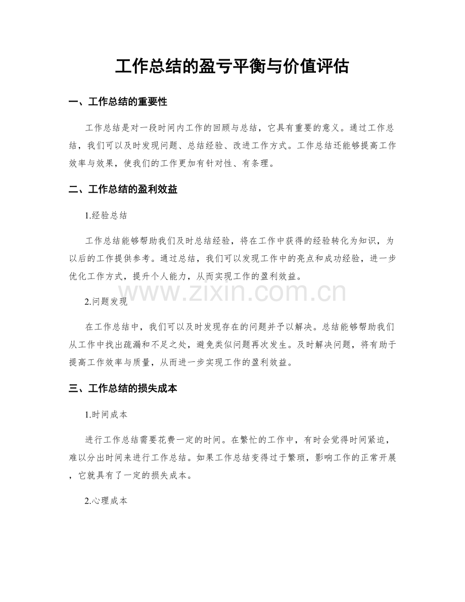 工作总结的盈亏平衡与价值评估.docx_第1页