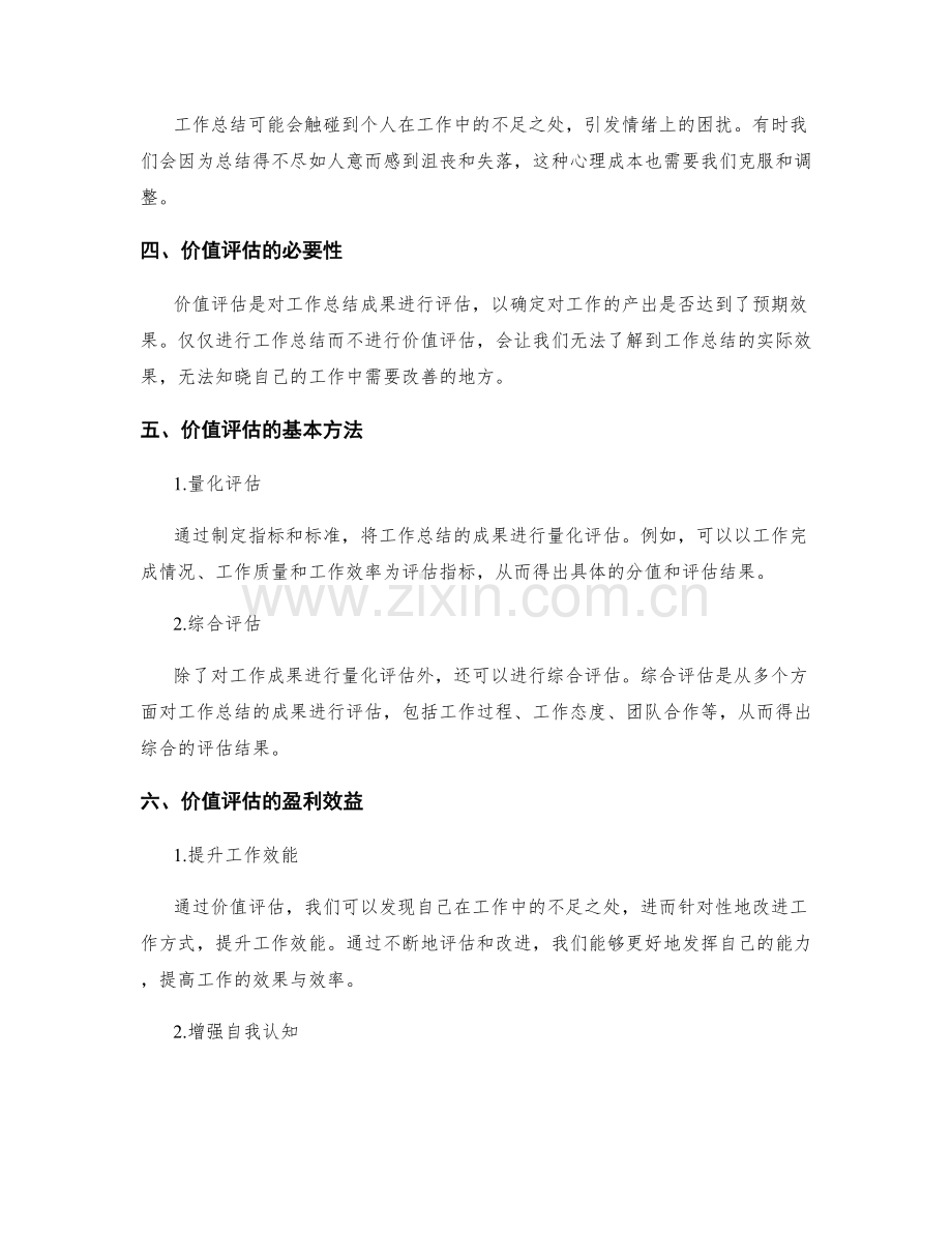 工作总结的盈亏平衡与价值评估.docx_第2页