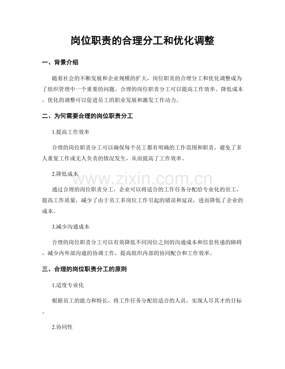 岗位职责的合理分工和优化调整.docx_第1页