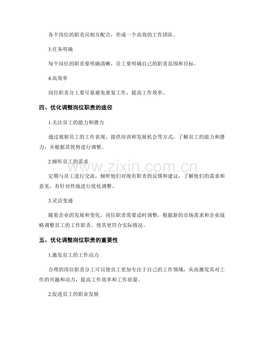 岗位职责的合理分工和优化调整.docx_第2页