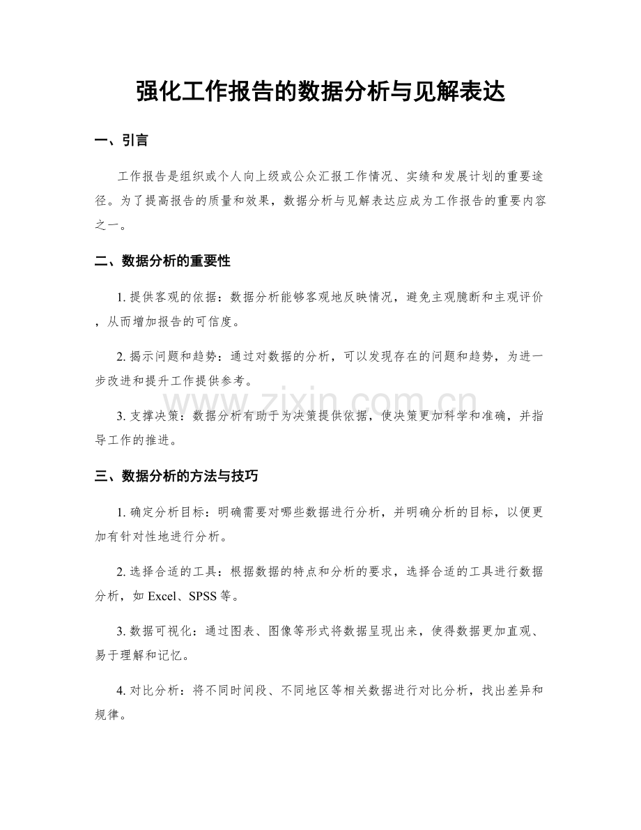 强化工作报告的数据分析与见解表达.docx_第1页