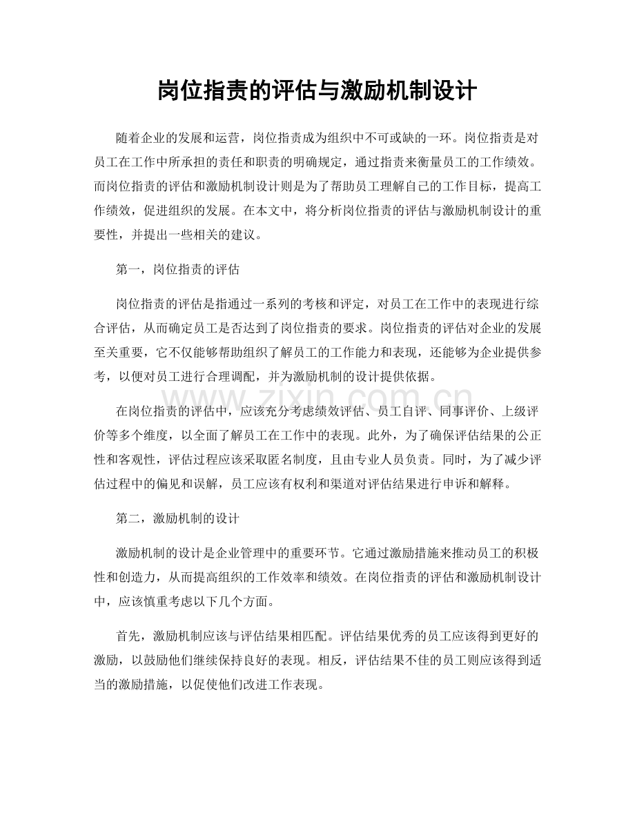 岗位职责的评估与激励机制设计.docx_第1页