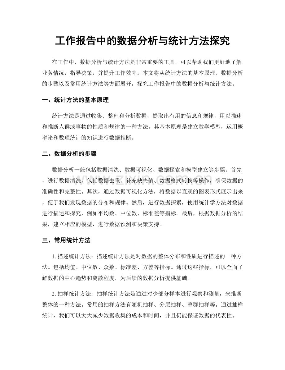 工作报告中的数据分析与统计方法探究.docx_第1页