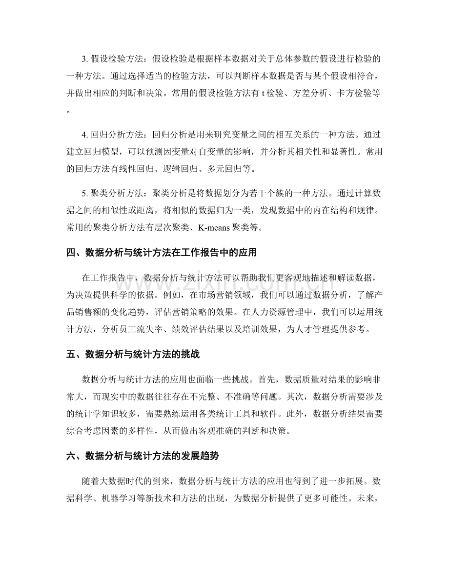 工作报告中的数据分析与统计方法探究.docx_第2页