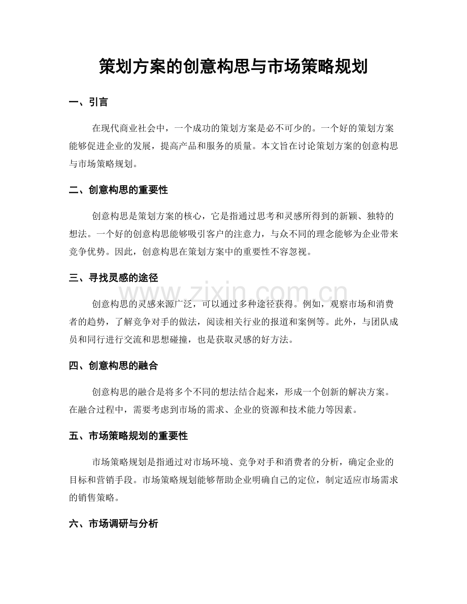 策划方案的创意构思与市场策略规划.docx_第1页