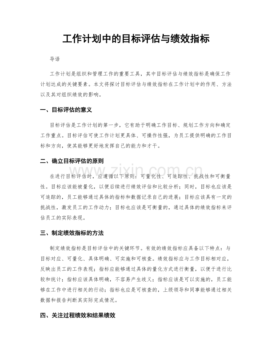 工作计划中的目标评估与绩效指标.docx_第1页