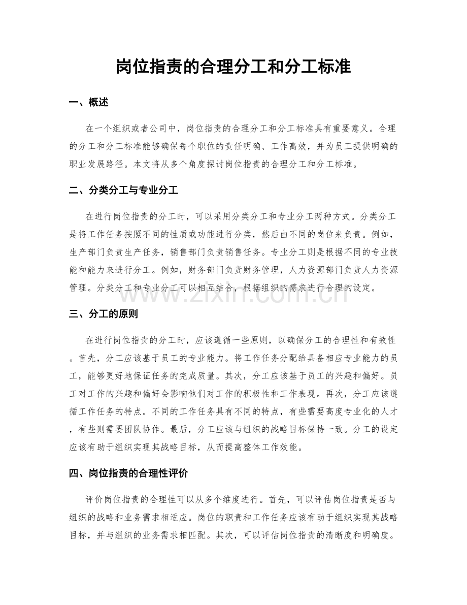 岗位职责的合理分工和分工标准.docx_第1页