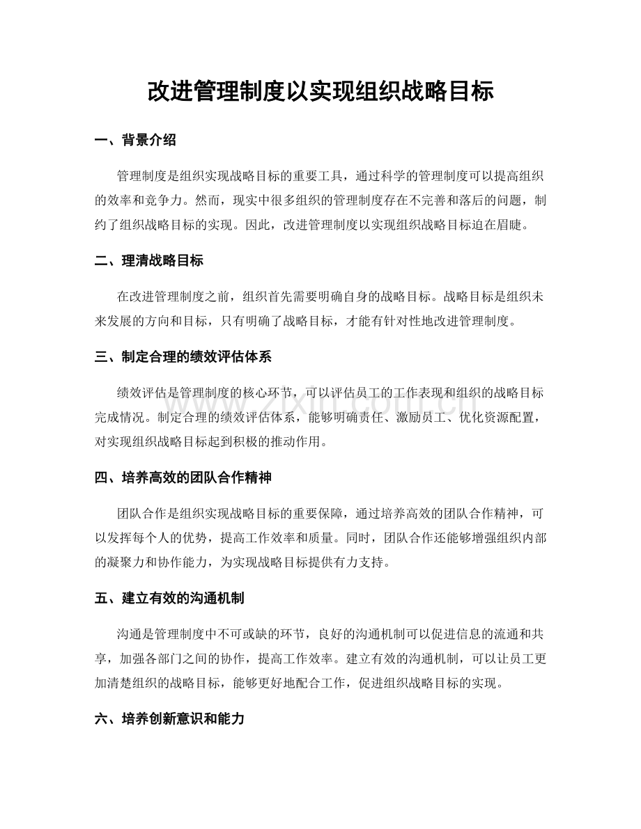 改进管理制度以实现组织战略目标.docx_第1页