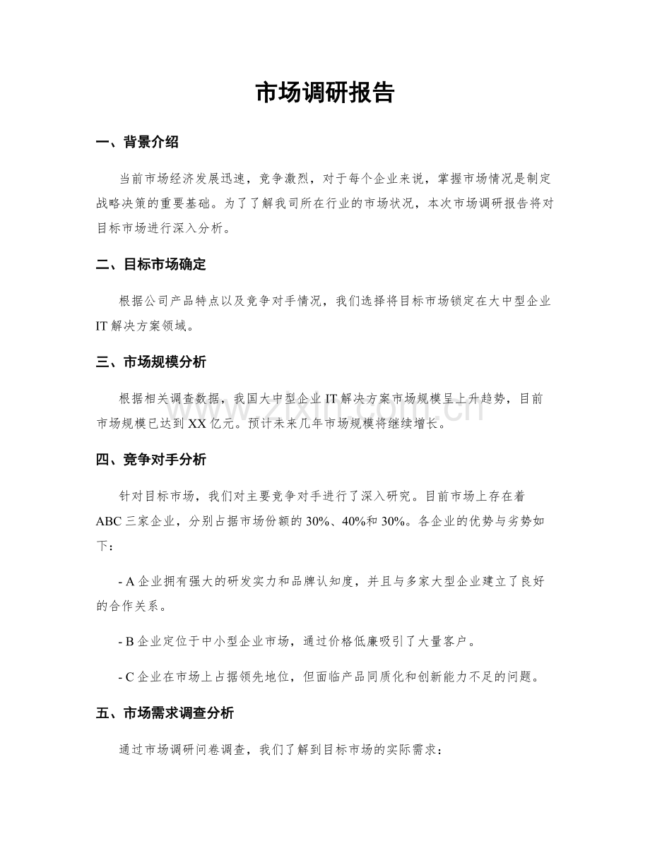 市场调研报告.docx_第1页