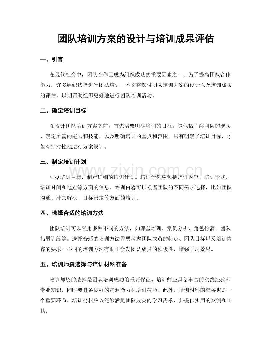 团队培训方案的设计与培训成果评估.docx_第1页