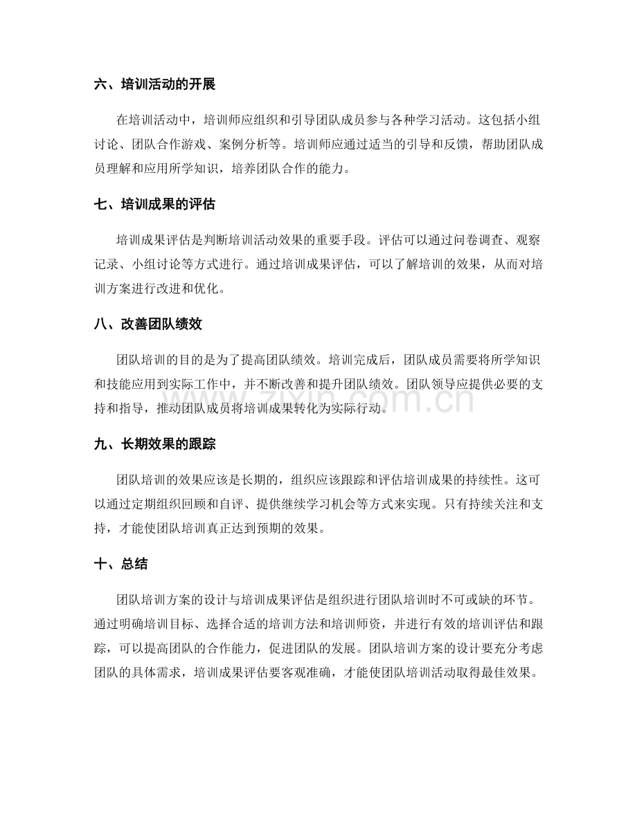 团队培训方案的设计与培训成果评估.docx_第2页