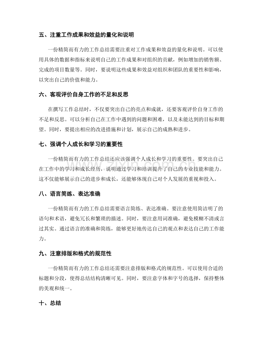 如何撰写一份精简而有力的工作总结.docx_第2页