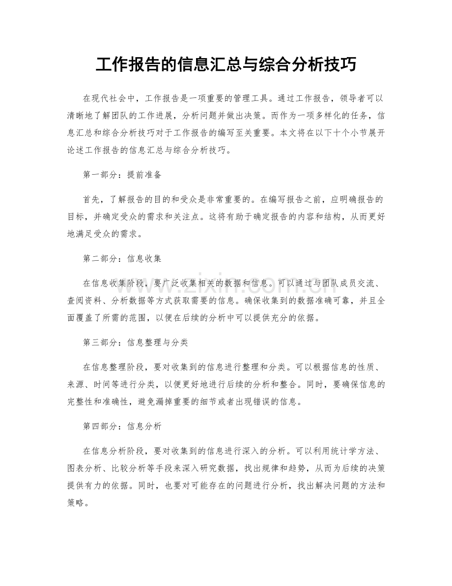 工作报告的信息汇总与综合分析技巧.docx_第1页