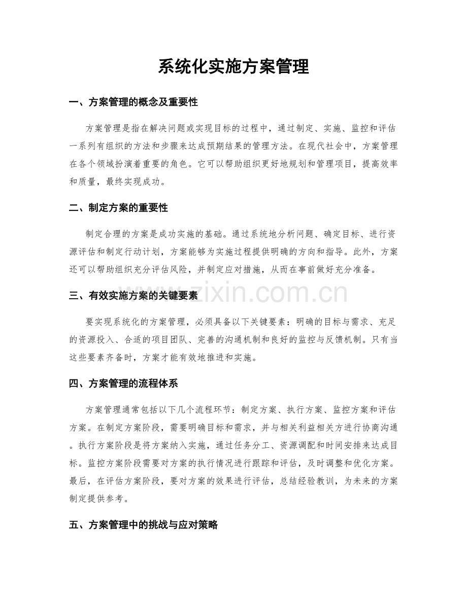 系统化实施方案管理.docx_第1页