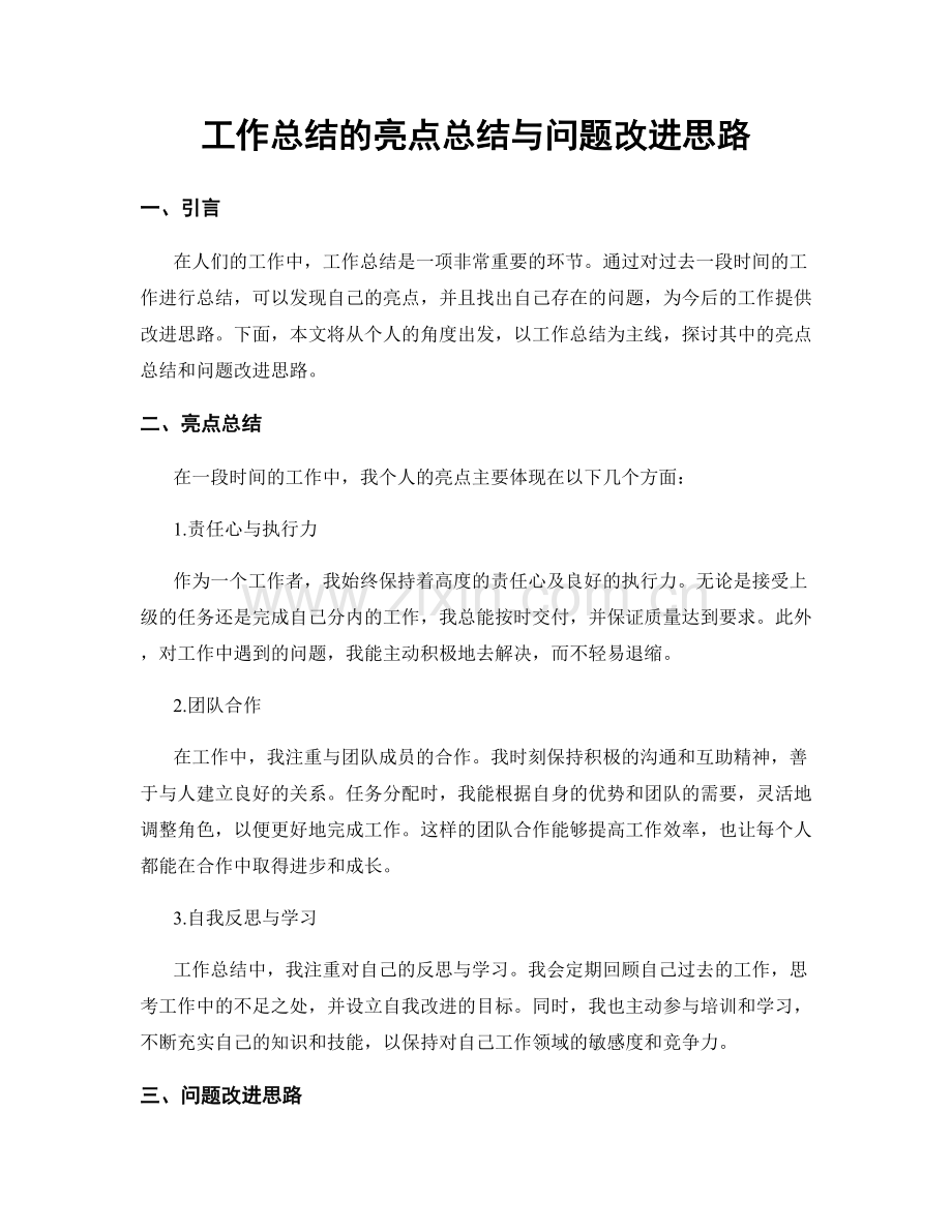 工作总结的亮点总结与问题改进思路.docx_第1页