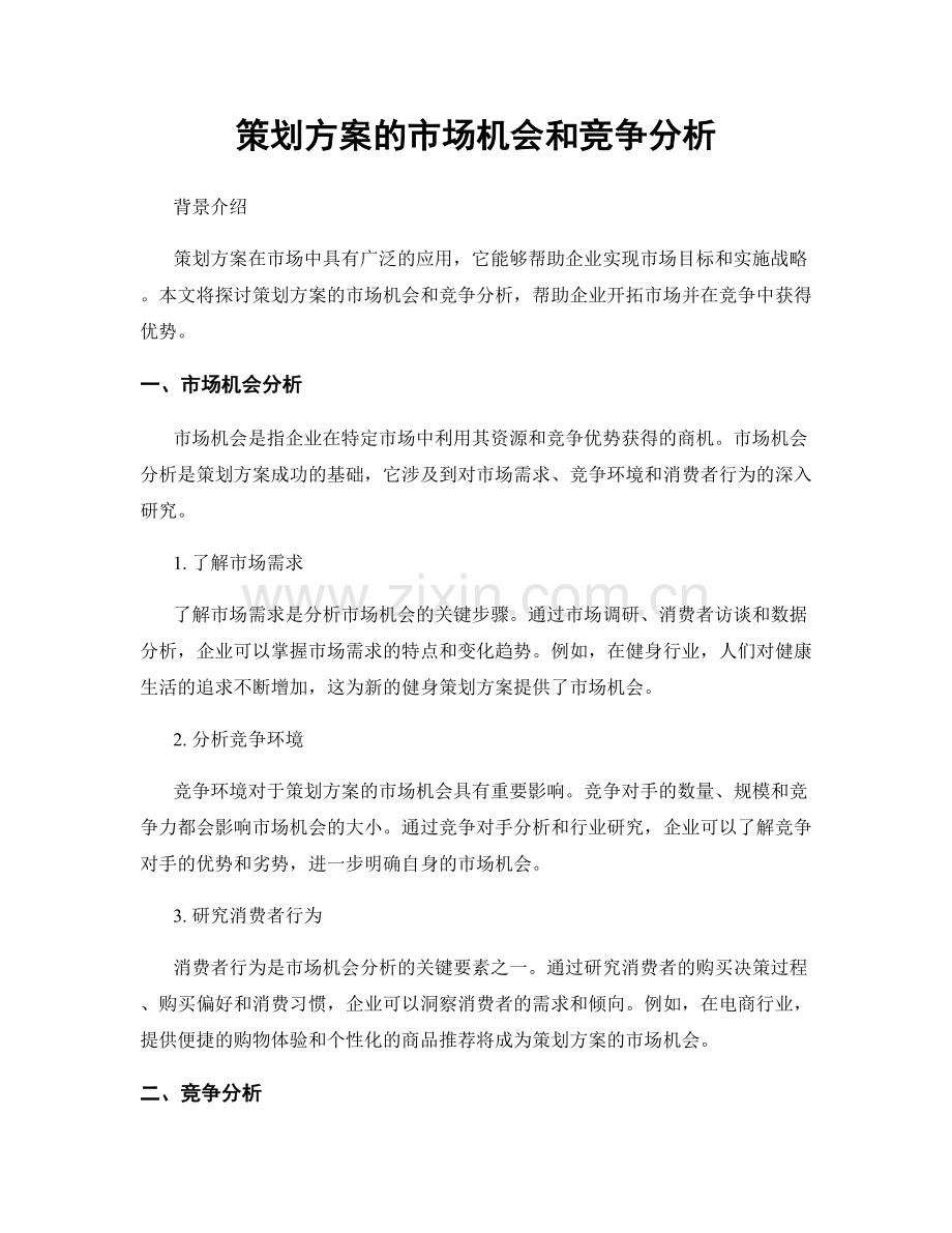 策划方案的市场机会和竞争分析.docx_第1页