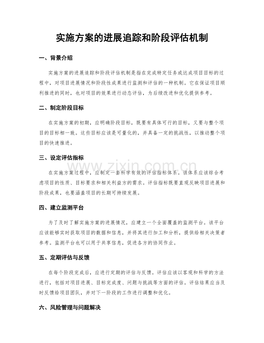 实施方案的进展追踪和阶段评估机制.docx_第1页