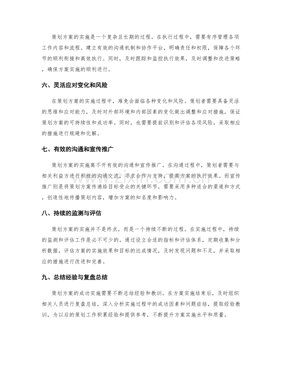 策划方案成功实施的精髓.docx_第2页