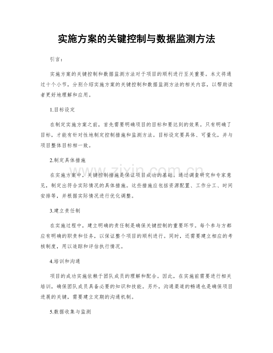 实施方案的关键控制与数据监测方法.docx_第1页