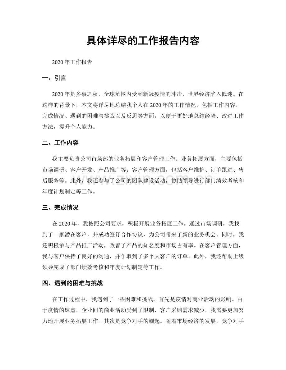 具体详尽的工作报告内容.docx_第1页