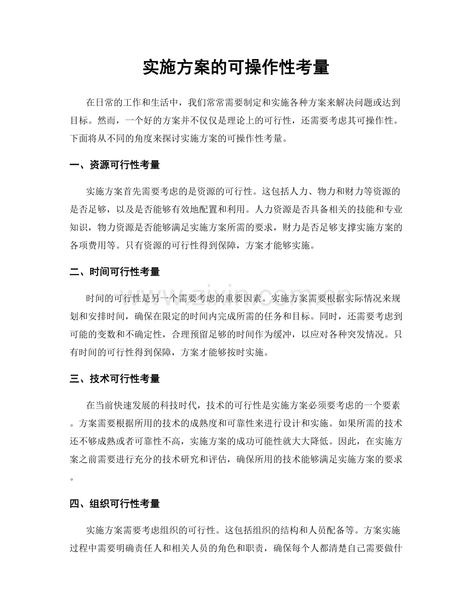 实施方案的可操作性考量.docx_第1页