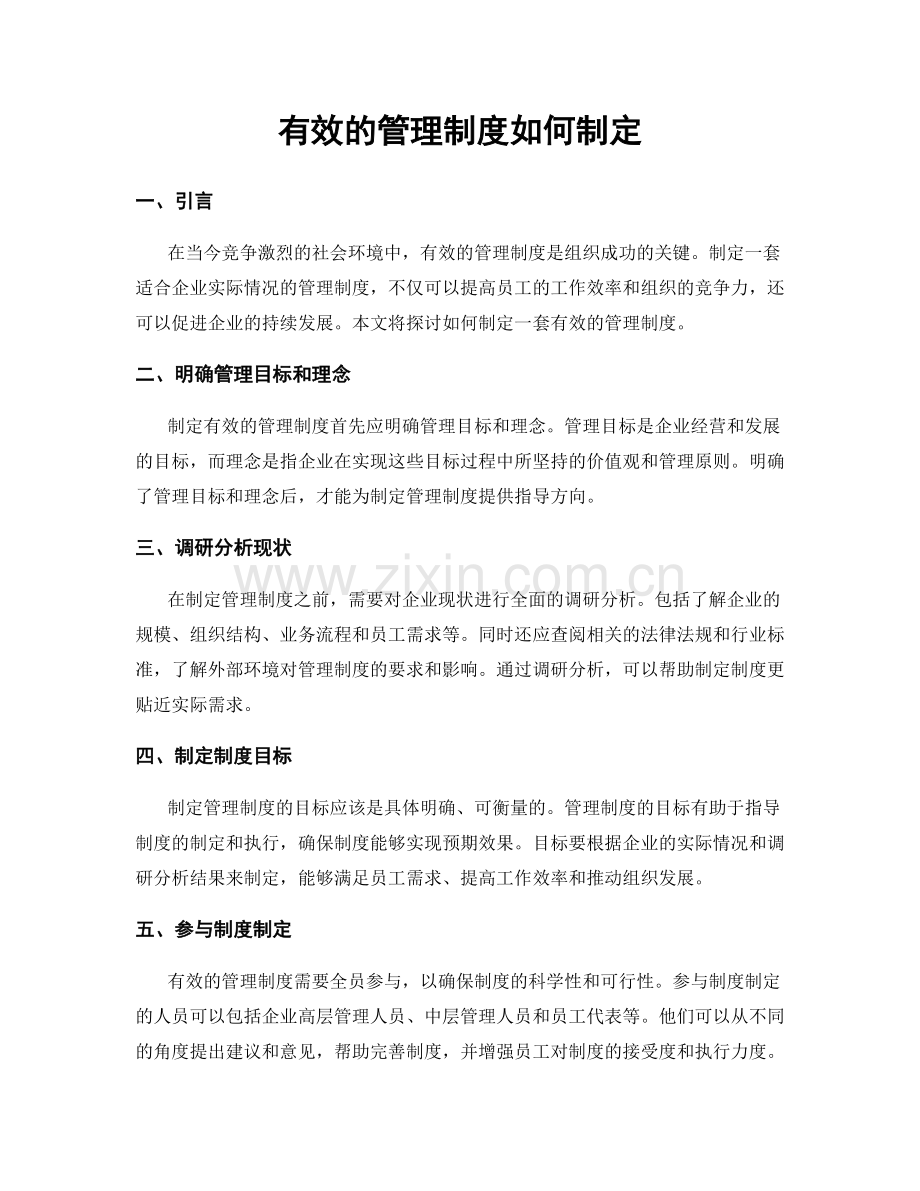 有效的管理制度如何制定.docx_第1页