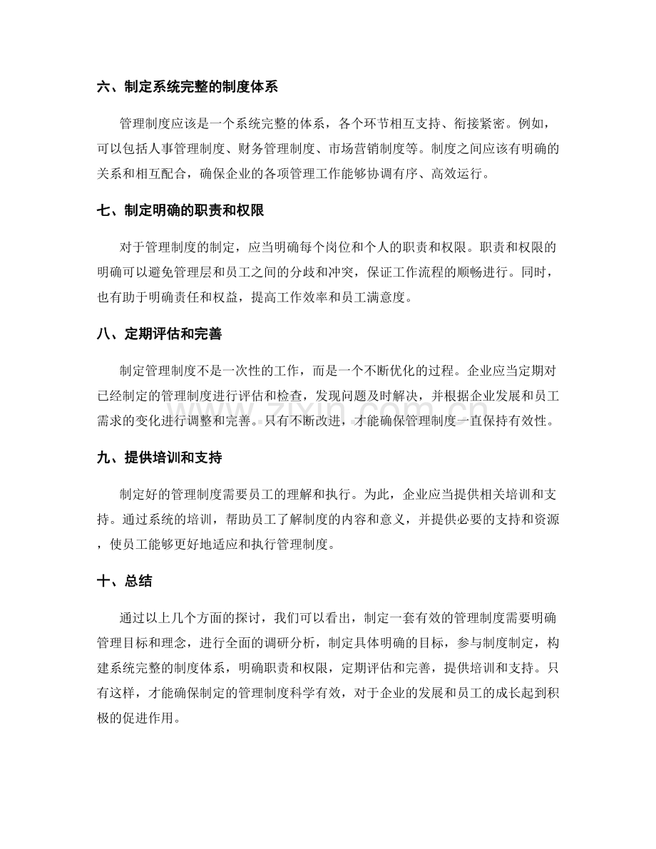 有效的管理制度如何制定.docx_第2页