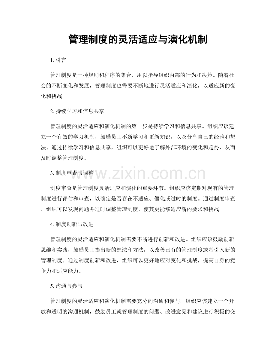 管理制度的灵活适应与演化机制.docx_第1页