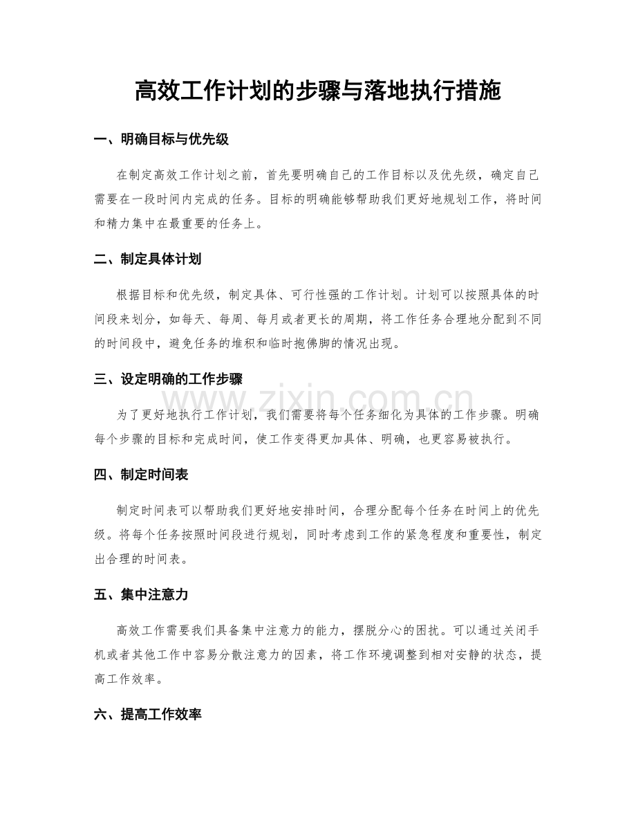 高效工作计划的步骤与落地执行措施.docx_第1页