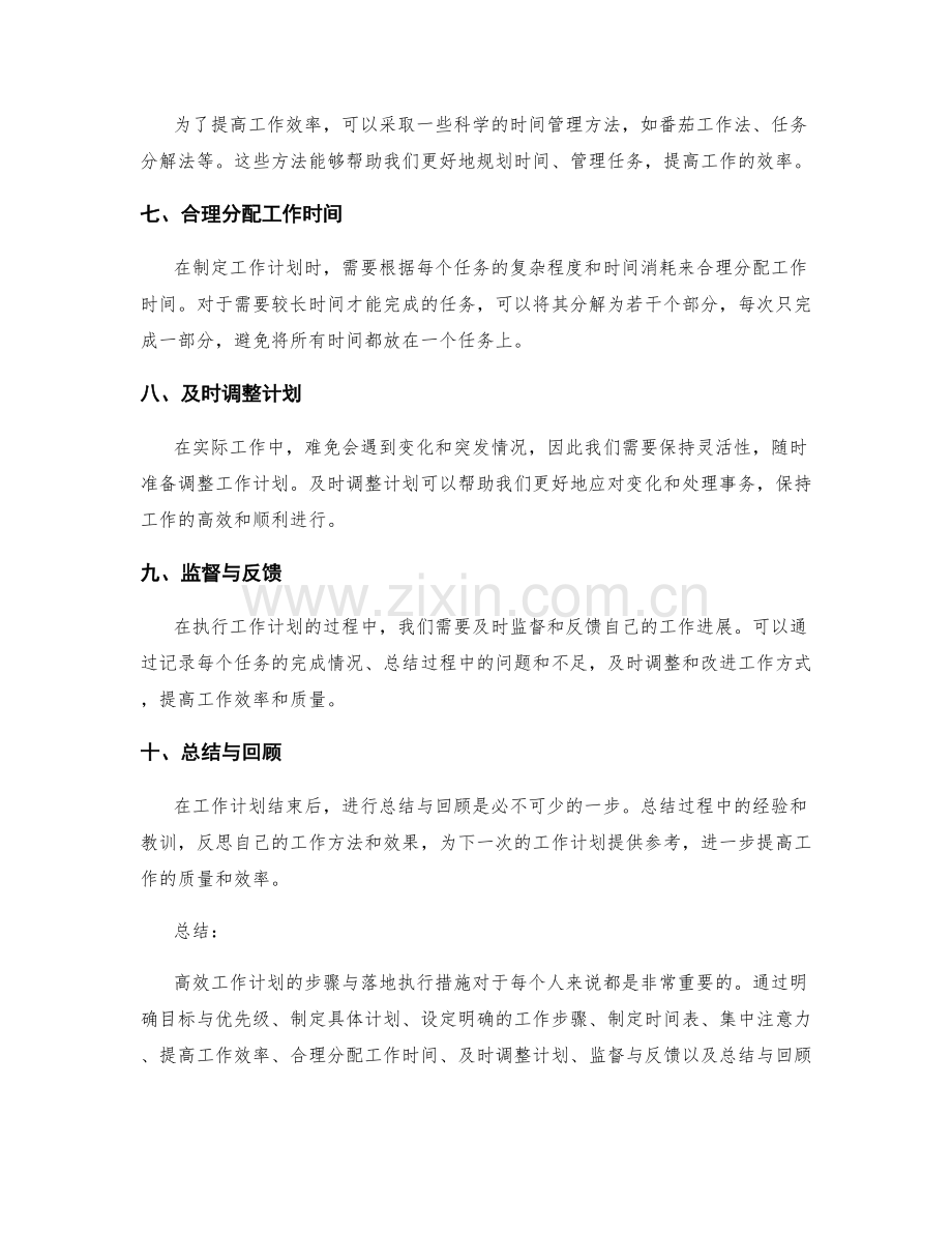 高效工作计划的步骤与落地执行措施.docx_第2页