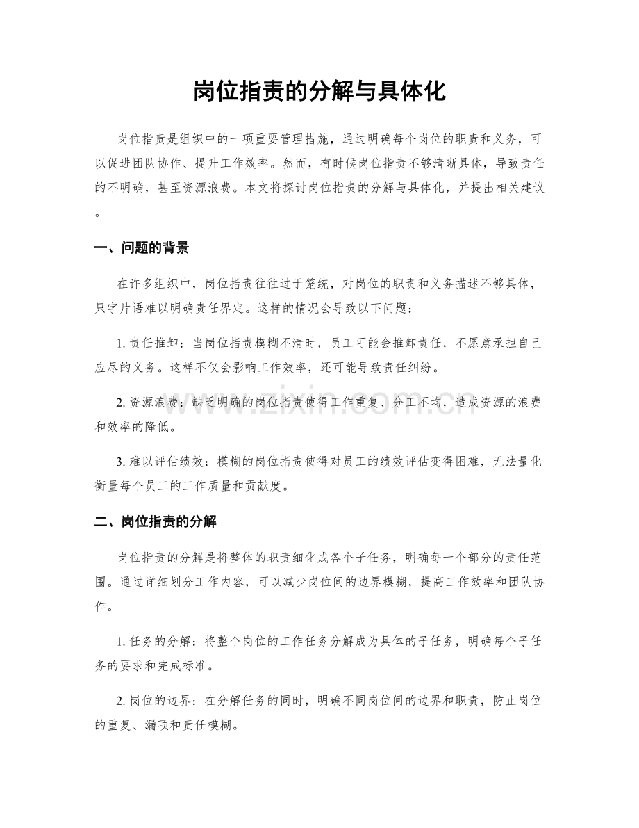 岗位指责的分解与具体化.docx_第1页