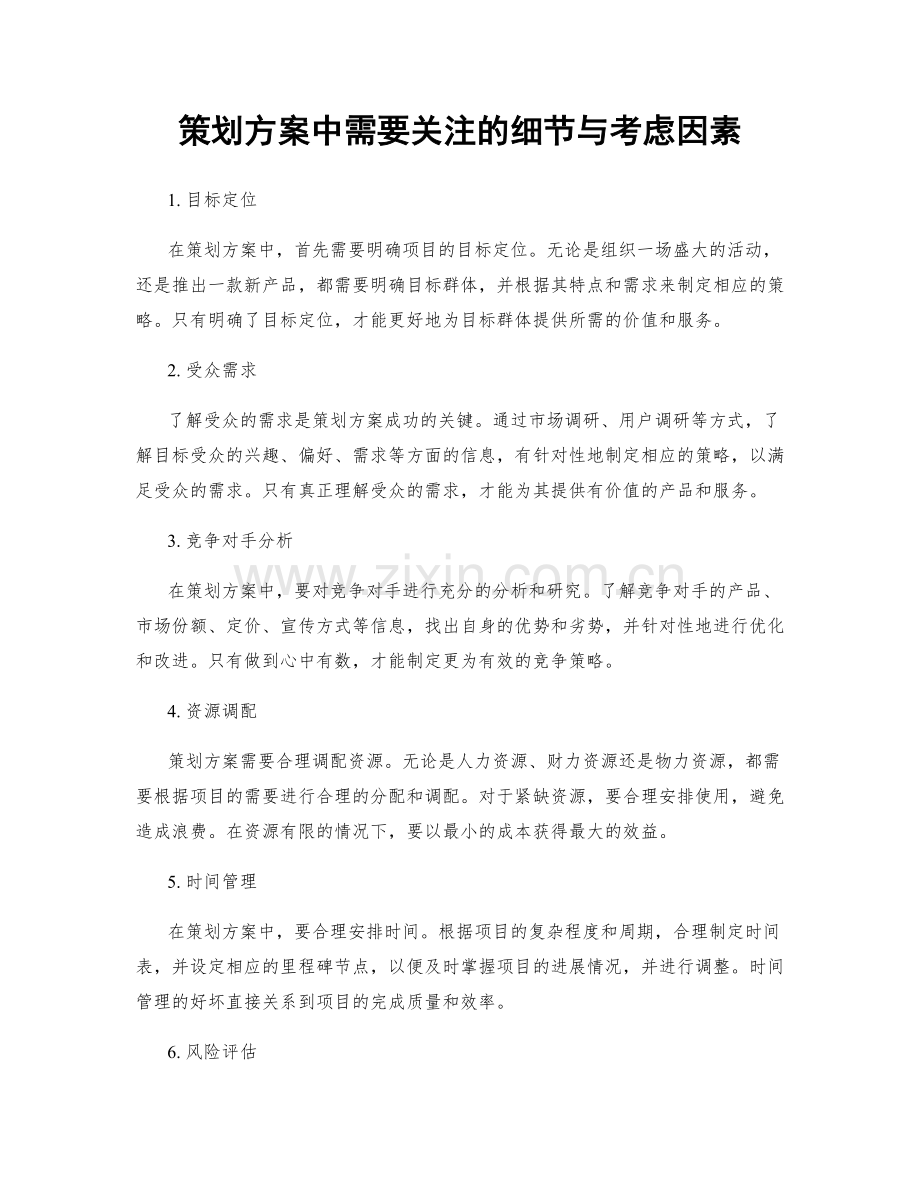 策划方案中需要关注的细节与考虑因素.docx_第1页