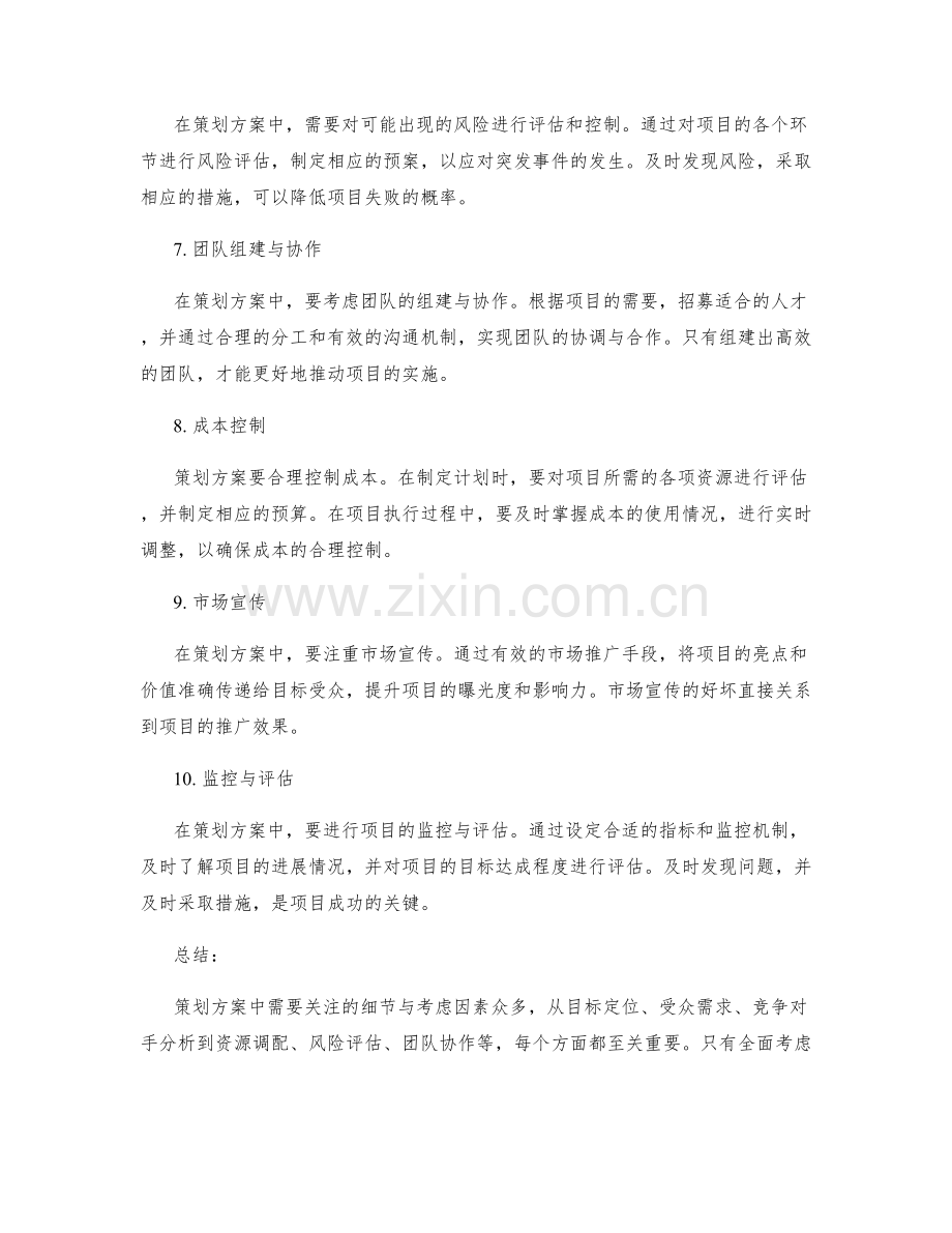 策划方案中需要关注的细节与考虑因素.docx_第2页