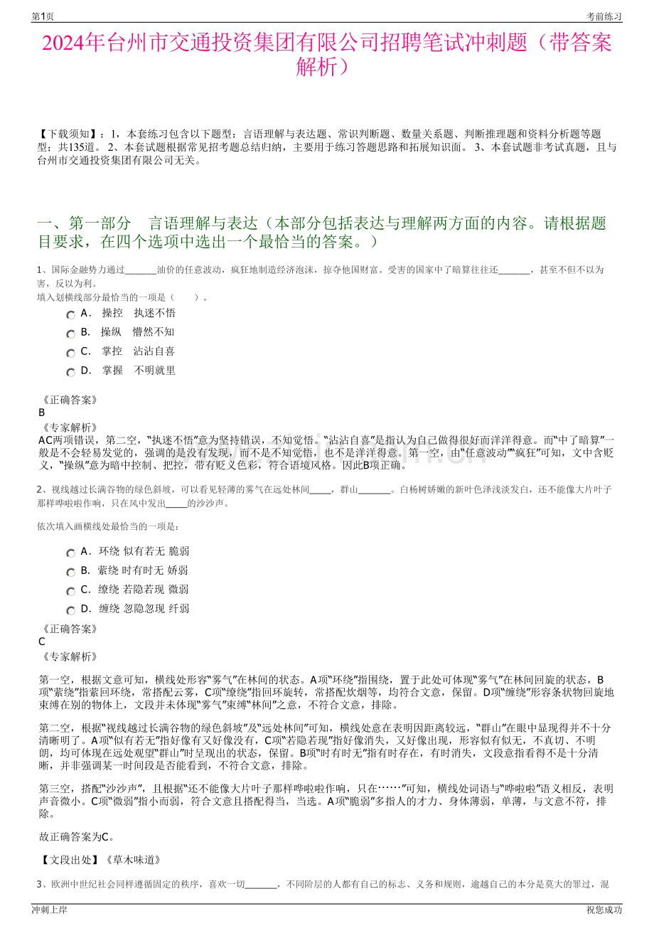 2024年台州市交通投资集团有限公司招聘笔试冲刺题（带答案解析）.pdf_第1页