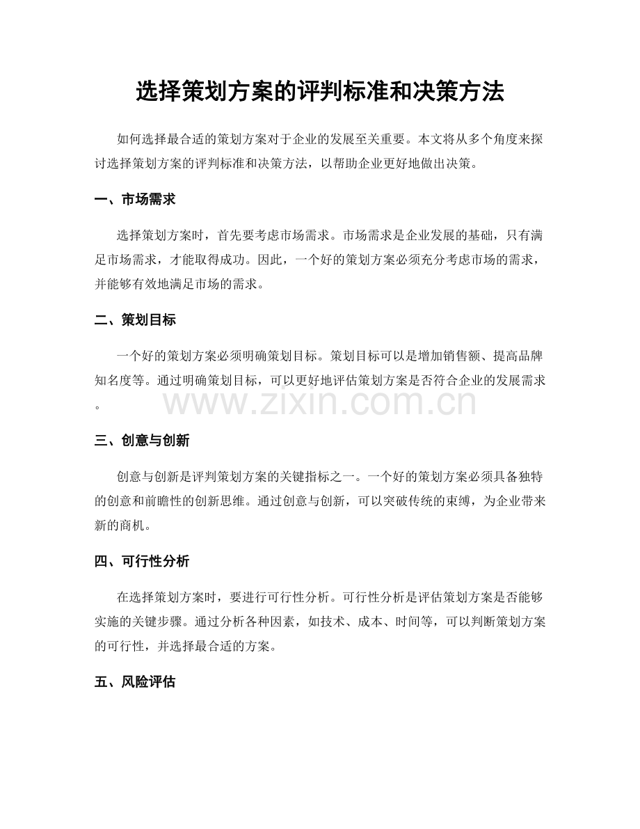 选择策划方案的评判标准和决策方法.docx_第1页