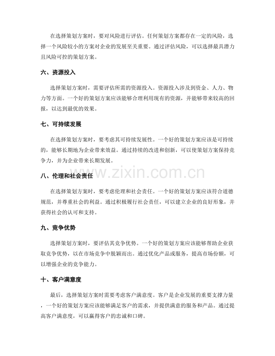 选择策划方案的评判标准和决策方法.docx_第2页