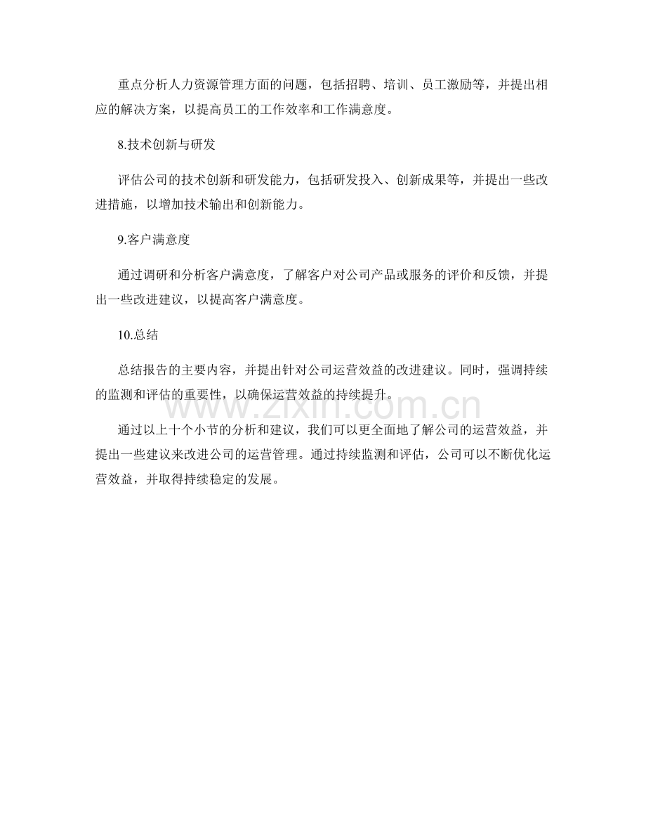 运营效益报告.docx_第2页