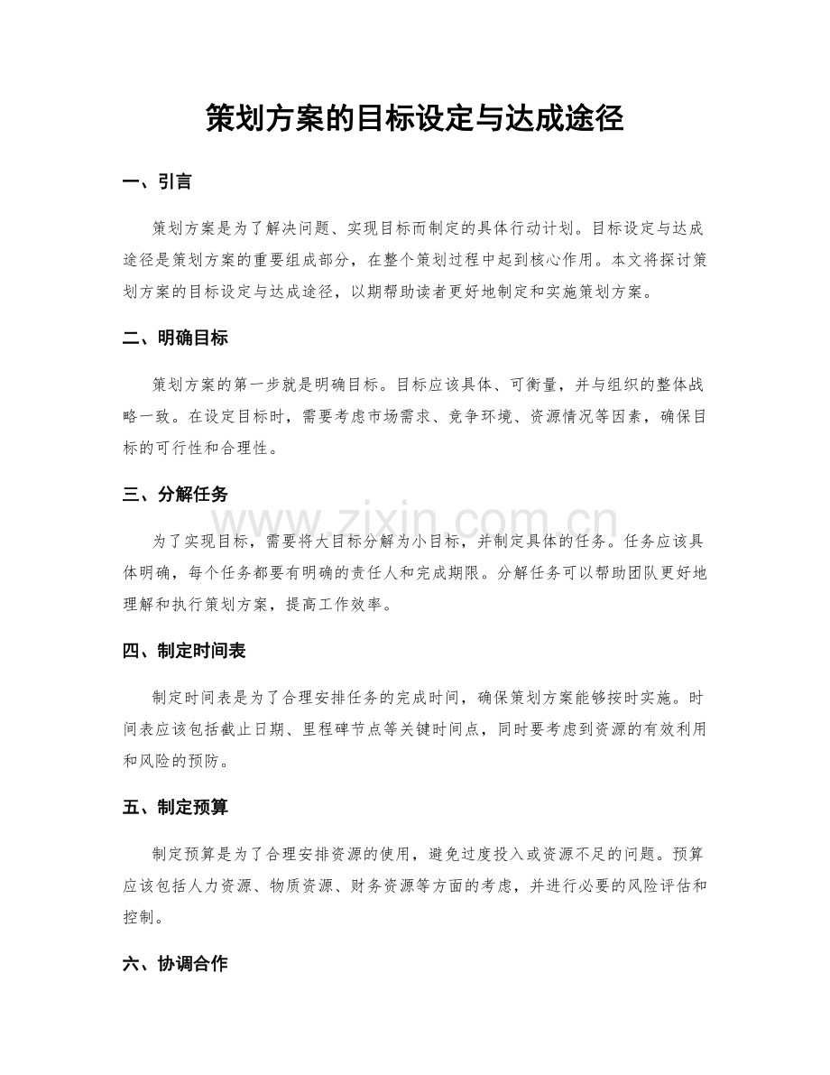 策划方案的目标设定与达成途径.docx_第1页