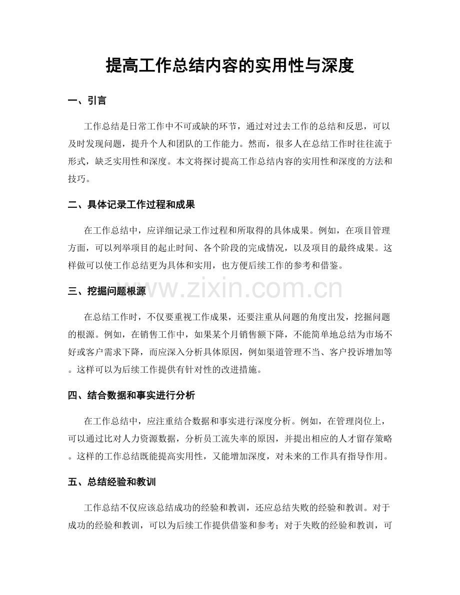 提高工作总结内容的实用性与深度.docx_第1页