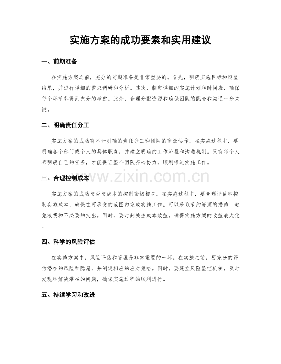 实施方案的成功要素和实用建议.docx_第1页